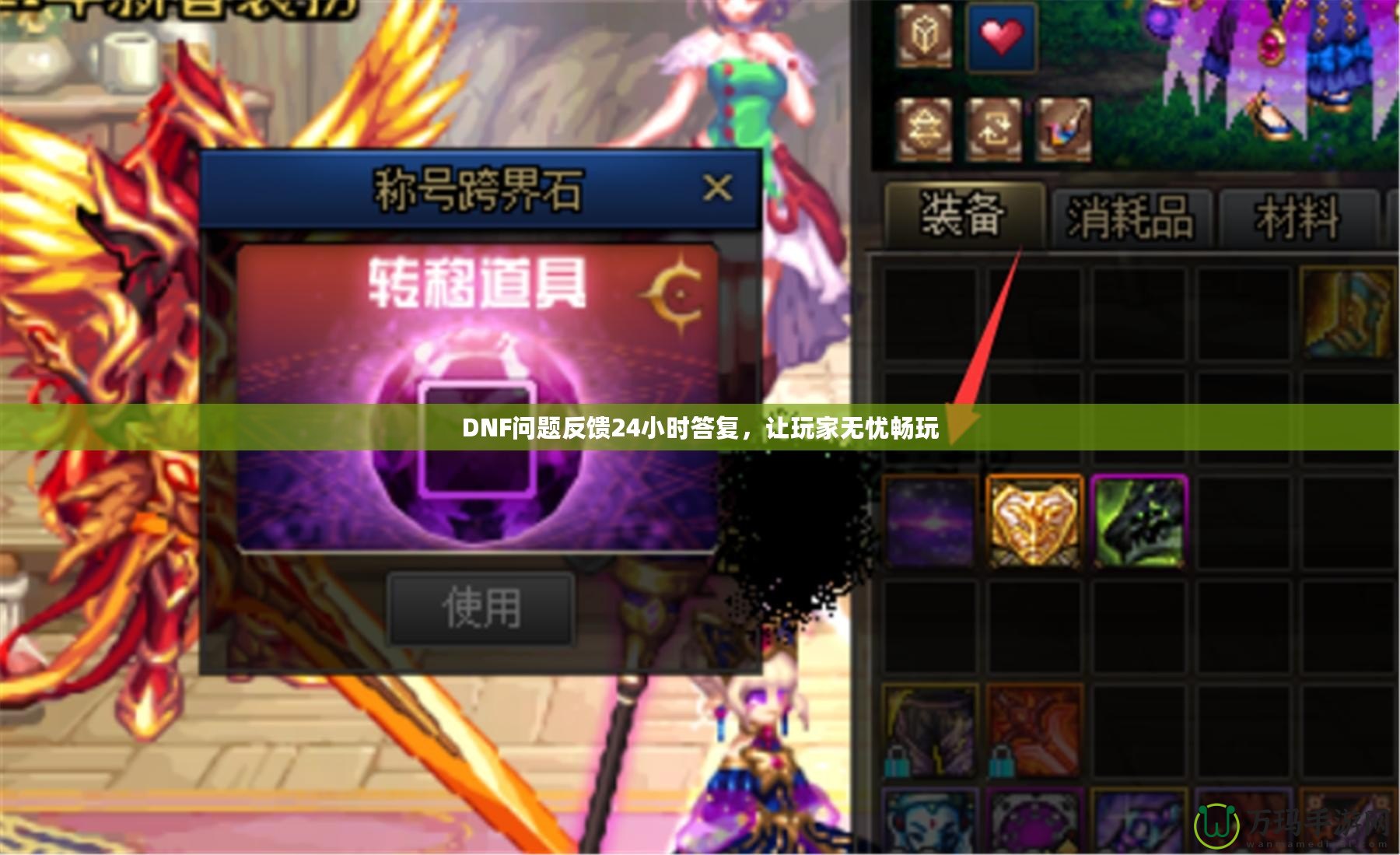 DNF問題反饋24小時答復(fù)，讓玩家無憂暢玩