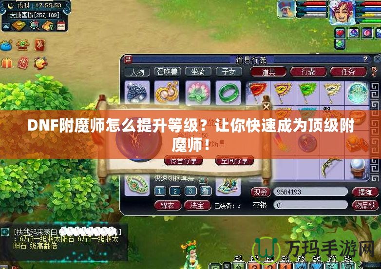 DNF附魔師怎么提升等級？讓你快速成為頂級附魔師！