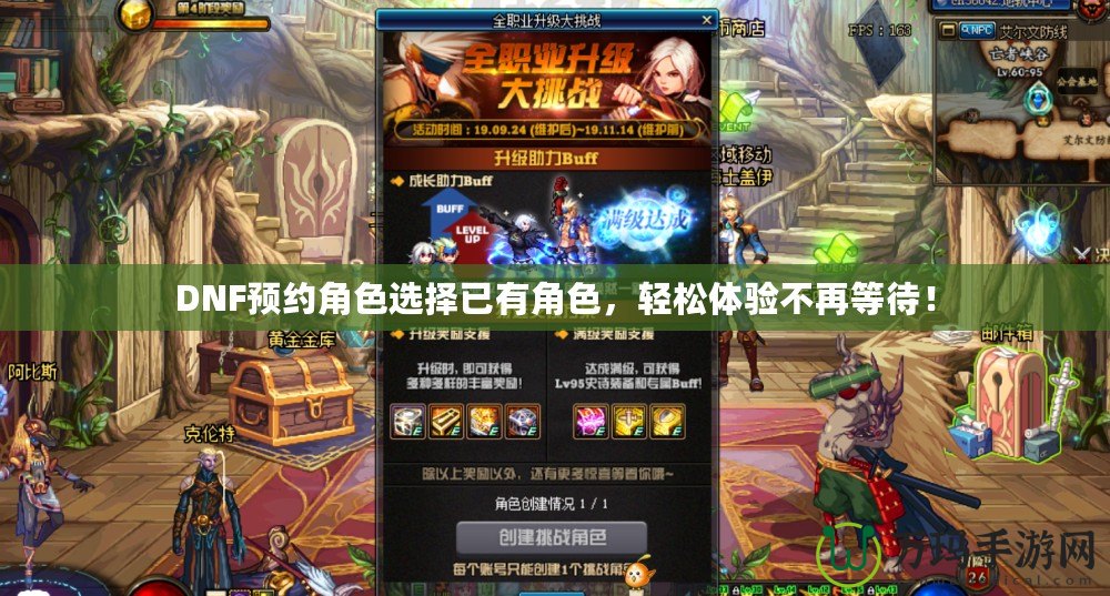 DNF預(yù)約角色選擇已有角色，輕松體驗(yàn)不再等待！