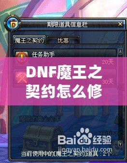 DNF魔王之契約怎么修理？全面解析修復(fù)流程，助你輕松應(yīng)對挑戰(zhàn)！