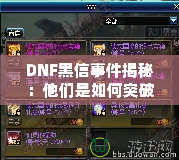 DNF黑信事件揭秘：他們是如何突破安全防線的？