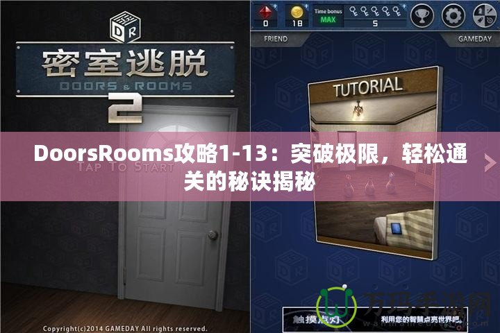DoorsRooms攻略1-13：突破極限，輕松通關(guān)的秘訣揭秘