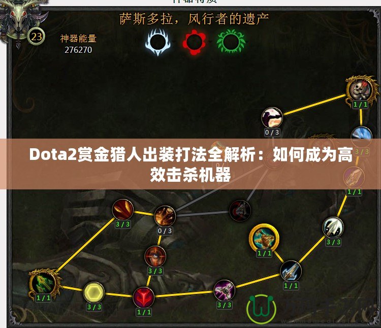 Dota2賞金獵人出裝打法全解析：如何成為高效擊殺機器