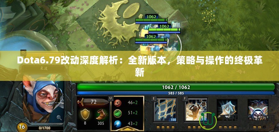 Dota6.79改動(dòng)深度解析：全新版本，策略與操作的終極革新