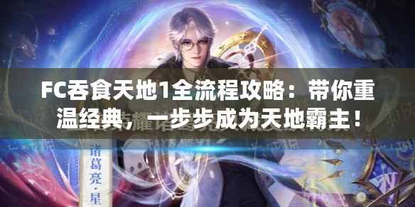 FC吞食天地1全流程攻略：帶你重溫經(jīng)典，一步步成為天地霸主！