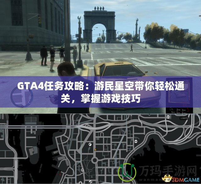 GTA4任務(wù)攻略：游民星空帶你輕松通關(guān)，掌握游戲技巧