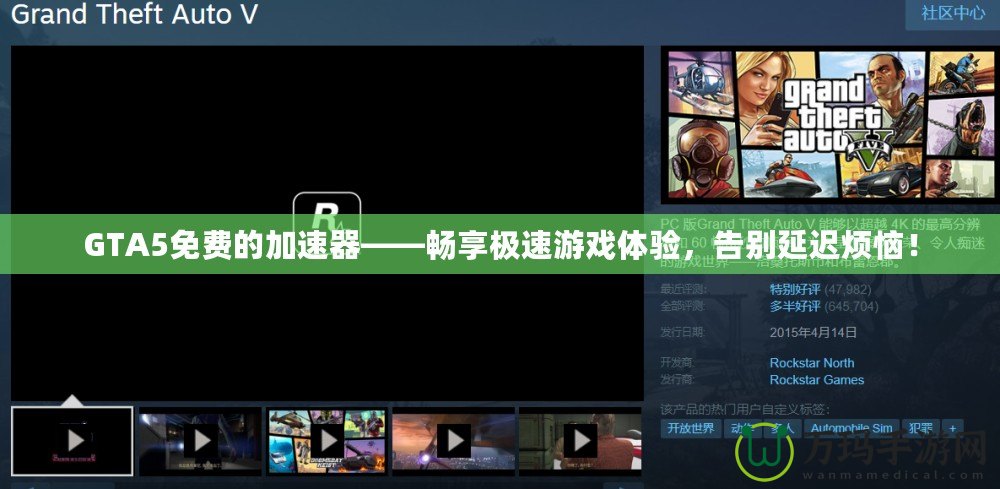 GTA5免費的加速器——暢享極速游戲體驗，告別延遲煩惱！