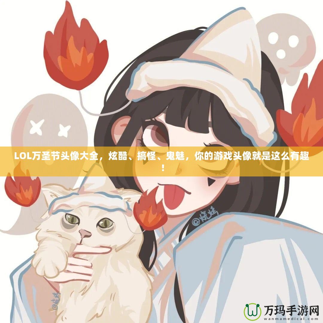 LOL萬圣節(jié)頭像大全，炫酷、搞怪、鬼魅，你的游戲頭像就是這么有趣！