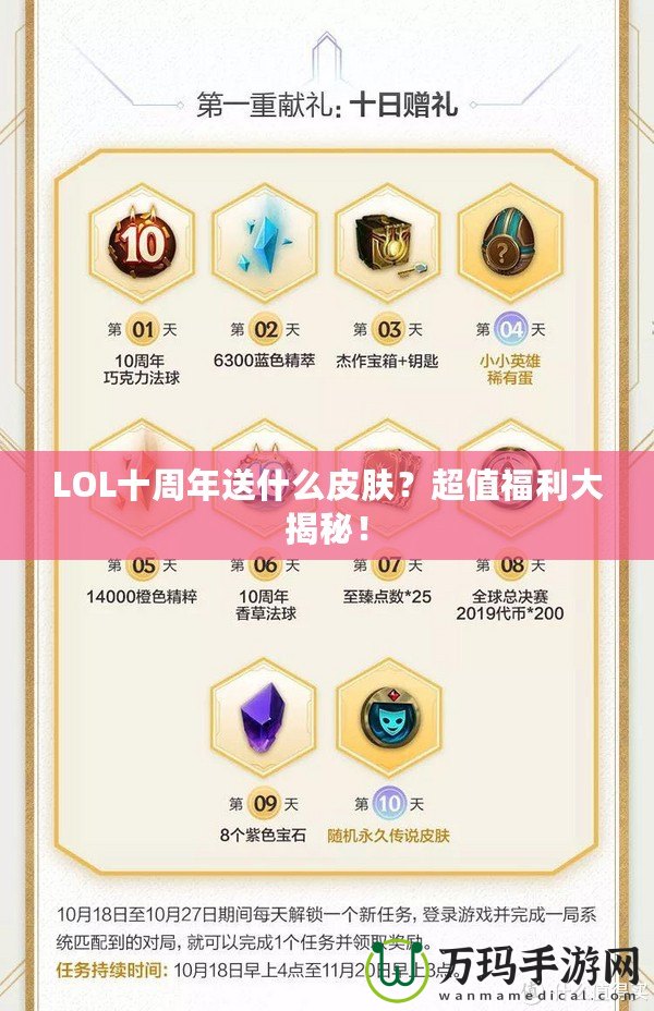 LOL十周年送什么皮膚？超值福利大揭秘！