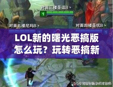 LOL新的曙光惡搞版怎么玩？玩轉(zhuǎn)惡搞新體驗(yàn)，笑點(diǎn)不斷！