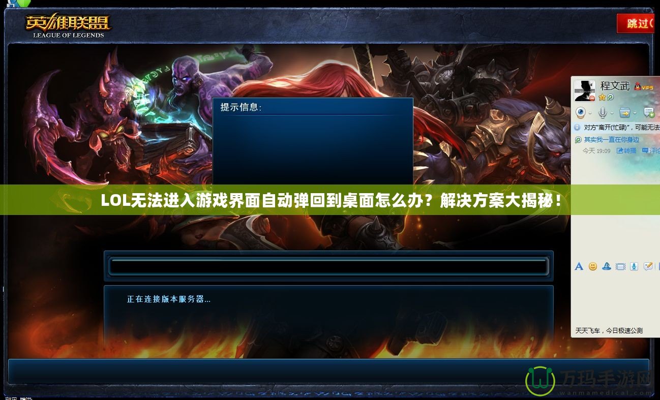 LOL無(wú)法進(jìn)入游戲界面自動(dòng)彈回到桌面怎么辦？解決方案大揭秘！