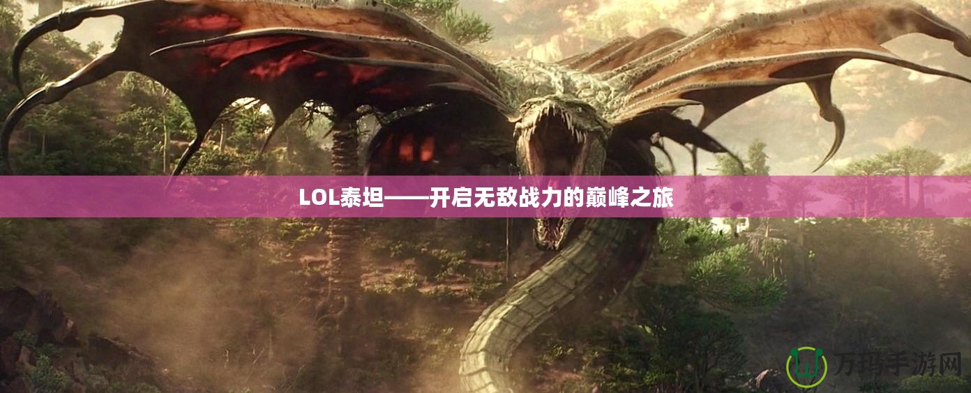 LOL泰坦——開(kāi)啟無(wú)敵戰(zhàn)力的巔峰之旅