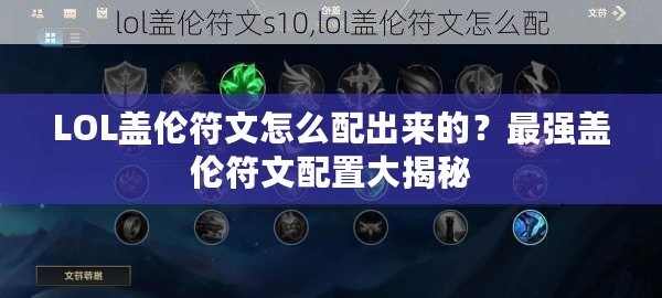 LOL蓋倫符文怎么配出來的？最強蓋倫符文配置大揭秘