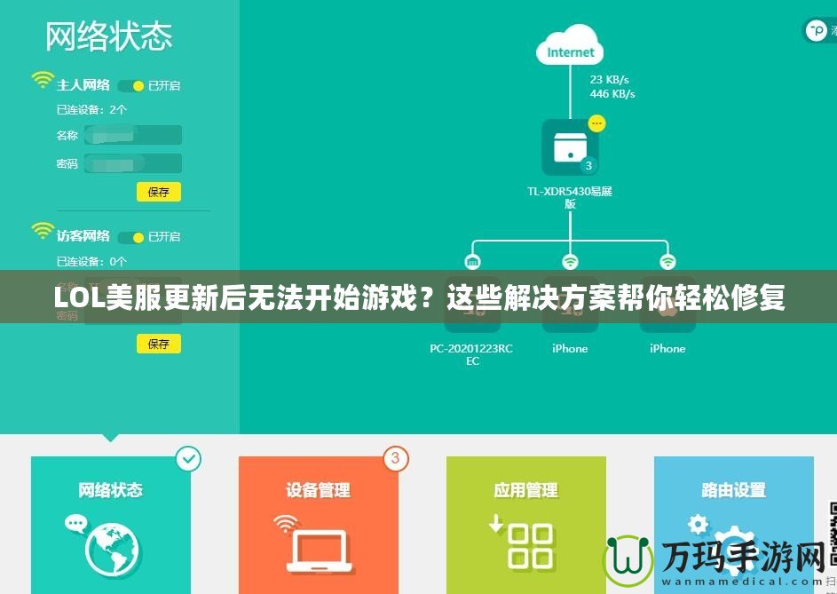 LOL美服更新后無法開始游戲？這些解決方案幫你輕松修復