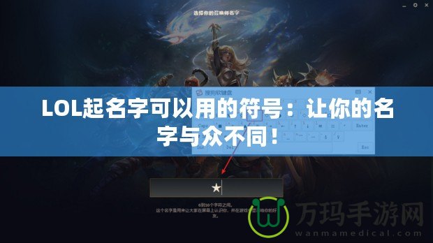 LOL起名字可以用的符號：讓你的名字與眾不同！
