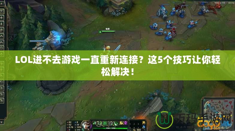 LOL進(jìn)不去游戲一直重新連接？這5個技巧讓你輕松解決！
