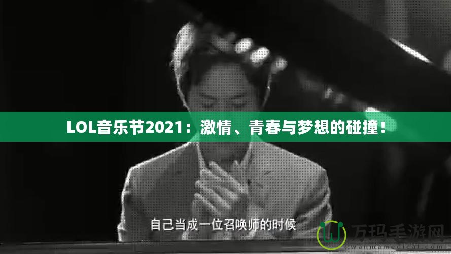 LOL音樂節(jié)2021：激情、青春與夢想的碰撞！