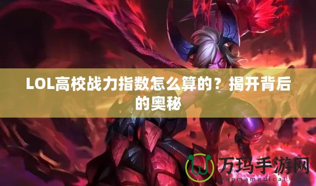 LOL高校戰(zhàn)力指數(shù)怎么算的？揭開背后的奧秘