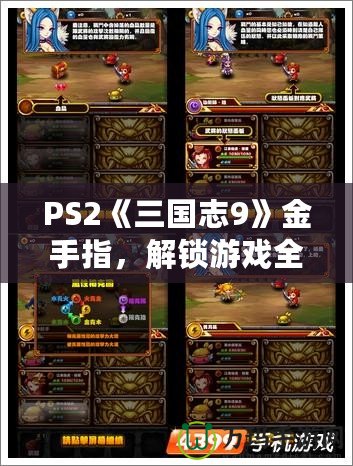 PS2《三國志9》金手指，解鎖游戲全新體驗(yàn)