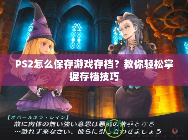 PS2怎么保存游戲存檔？教你輕松掌握存檔技巧