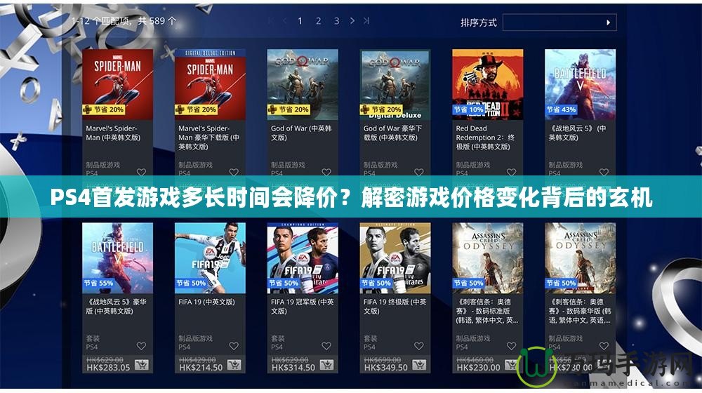 PS4首發(fā)游戲多長時間會降價？解密游戲價格變化背后的玄機(jī)