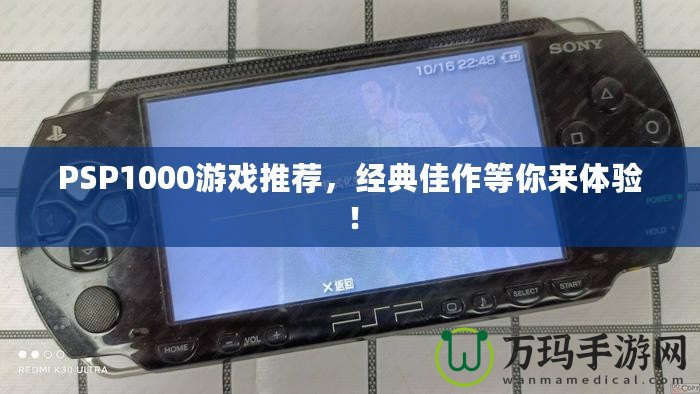 PSP1000游戲推薦，經(jīng)典佳作等你來體驗！