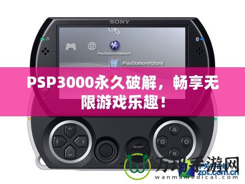 PSP3000永久破解，暢享無限游戲樂趣！