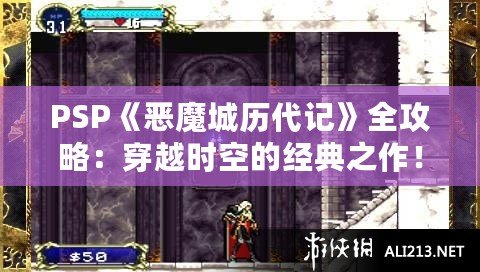 PSP《惡魔城歷代記》全攻略：穿越時空的經(jīng)典之作！