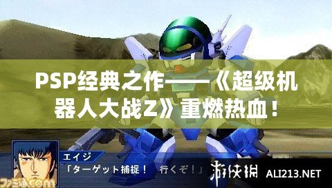 PSP經(jīng)典之作——《超級(jí)機(jī)器人大戰(zhàn)Z》重燃熱血！