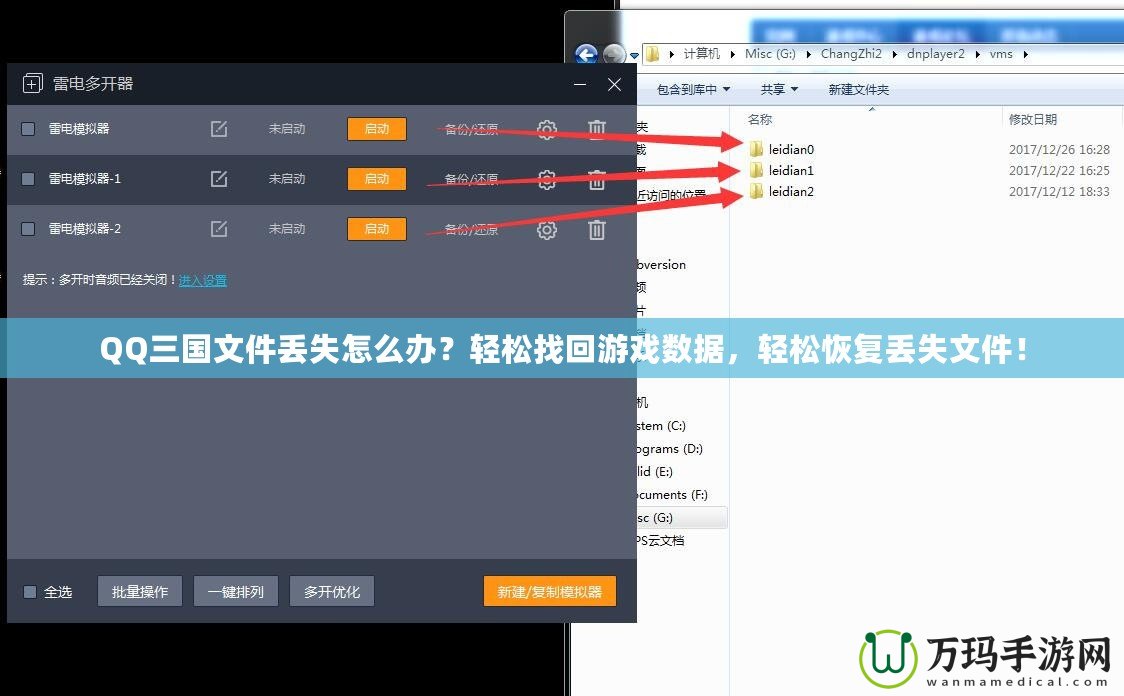 QQ三國文件丟失怎么辦？輕松找回游戲數(shù)據(jù)，輕松恢復(fù)丟失文件！