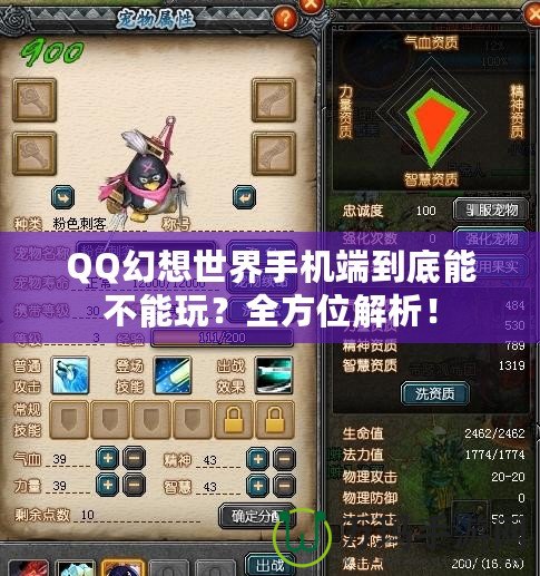 QQ幻想世界手機端到底能不能玩？全方位解析！