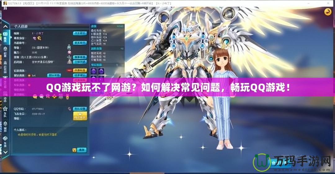 QQ游戲玩不了網(wǎng)游？如何解決常見(jiàn)問(wèn)題，暢玩QQ游戲！