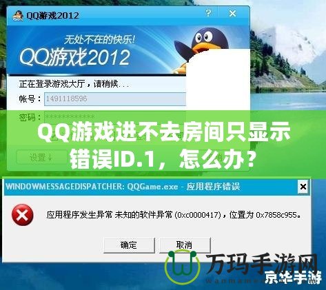 QQ游戲進不去房間只顯示錯誤ID.1，怎么辦？