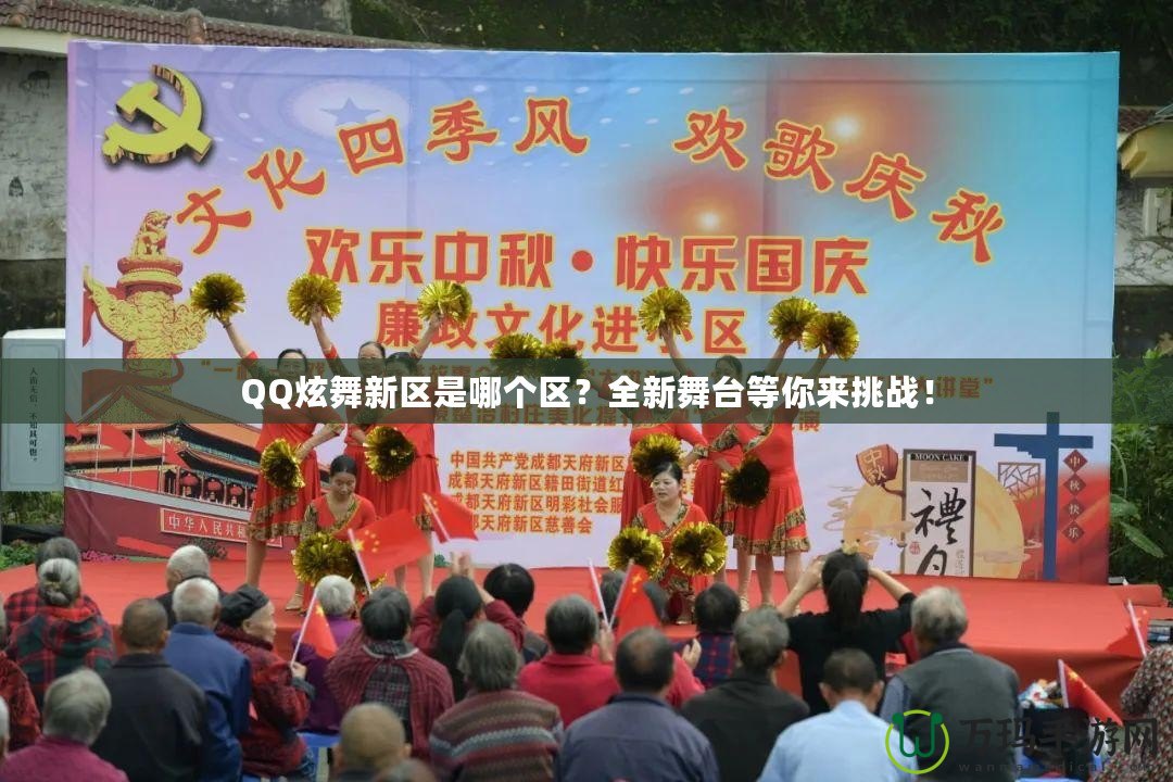 QQ炫舞新區(qū)是哪個(gè)區(qū)？全新舞臺(tái)等你來(lái)挑戰(zhàn)！