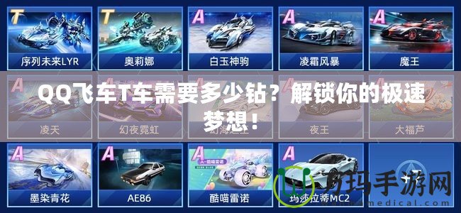 QQ飛車T車需要多少鉆？解鎖你的極速夢想！