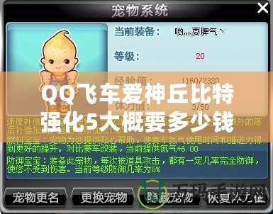 QQ飛車(chē)愛(ài)神丘比特強(qiáng)化5大概要多少錢(qián)？全方位分析解答！