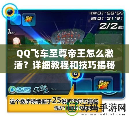 QQ飛車至尊帝王怎么激活？詳細(xì)教程和技巧揭秘！