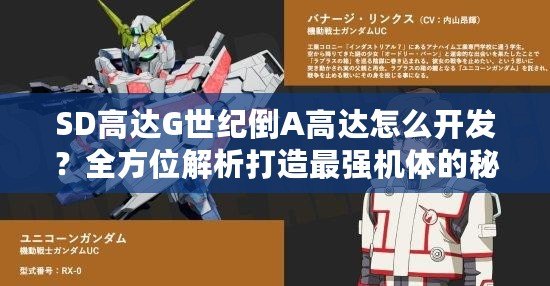 SD高達(dá)G世紀(jì)倒A高達(dá)怎么開(kāi)發(fā)？全方位解析打造最強(qiáng)機(jī)體的秘訣