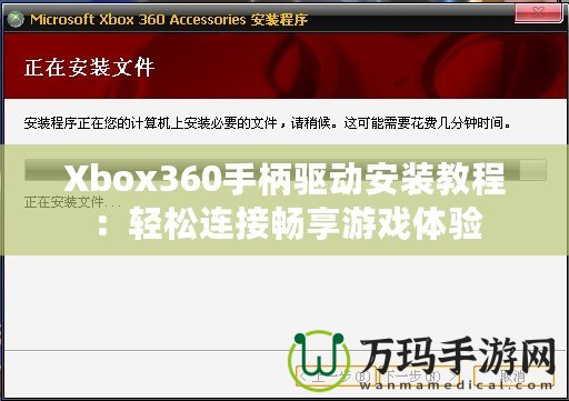 Xbox360手柄驅(qū)動安裝教程：輕松連接暢享游戲體驗