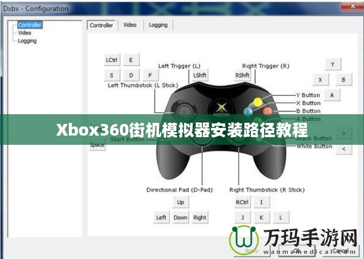 Xbox360街機(jī)模擬器安裝路徑教程