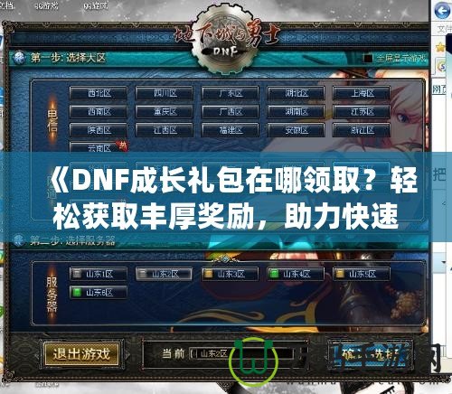 《DNF成長禮包在哪領(lǐng)?。枯p松獲取豐厚獎勵，助力快速成長！》