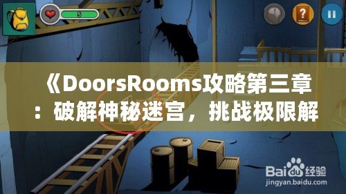 《DoorsRooms攻略第三章：破解神秘迷宮，挑戰(zhàn)極限解謎之旅》