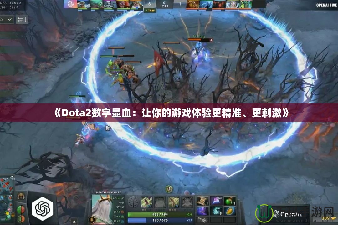 《Dota2數(shù)字顯血：讓你的游戲體驗(yàn)更精準(zhǔn)、更刺激》