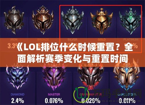 《LOL排位什么時候重置？全面解析賽季變化與重置時間！》