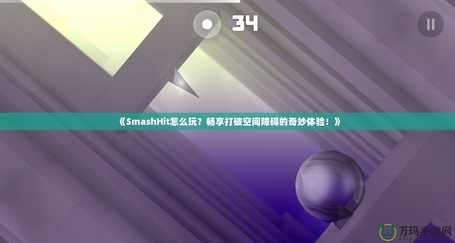 《SmashHit怎么玩？暢享打破空間障礙的奇妙體驗(yàn)！》