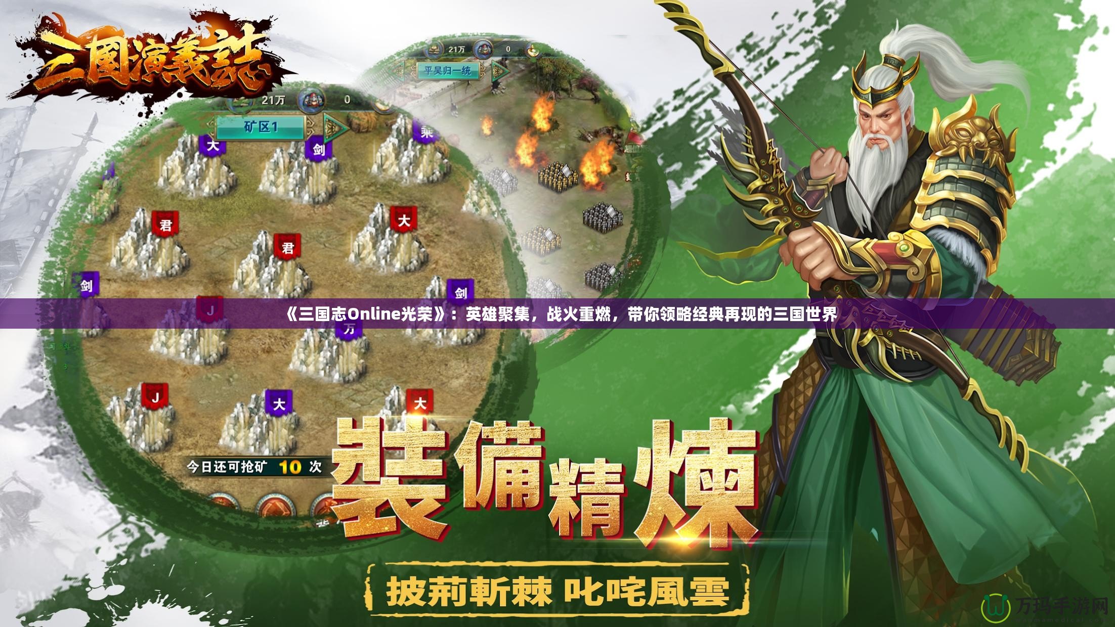 《三國(guó)志Online光榮》：英雄聚集，戰(zhàn)火重燃，帶你領(lǐng)略經(jīng)典再現(xiàn)的三國(guó)世界