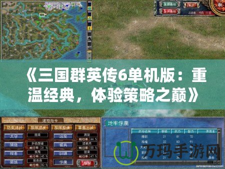 《三國群英傳6單機(jī)版：重溫經(jīng)典，體驗(yàn)策略之巔》