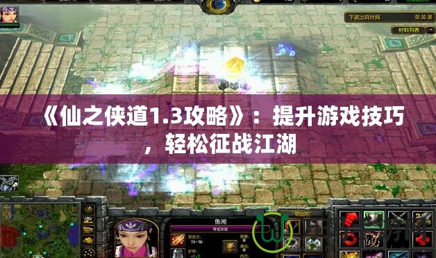 《仙之俠道1.3攻略》：提升游戲技巧，輕松征戰(zhàn)江湖