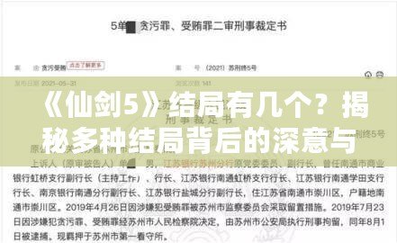 《仙劍5》結局有幾個？揭秘多種結局背后的深意與情感糾葛！