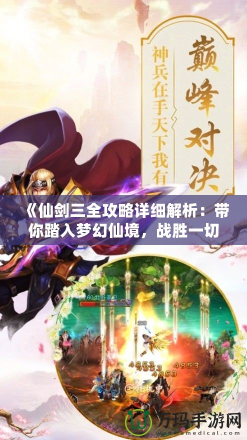 《仙劍三全攻略詳細(xì)解析：帶你踏入夢(mèng)幻仙境，戰(zhàn)勝一切挑戰(zhàn)！》